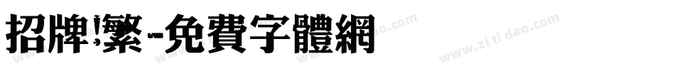 招牌 繁字体转换